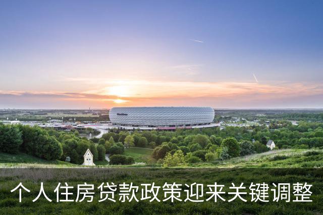 个人住房贷款政策迎来关键调整