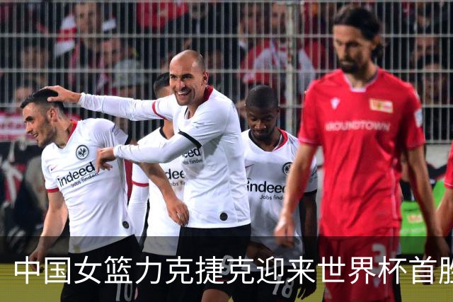 中国女篮力克捷克迎来世界杯首胜，杨舒予表现突出
