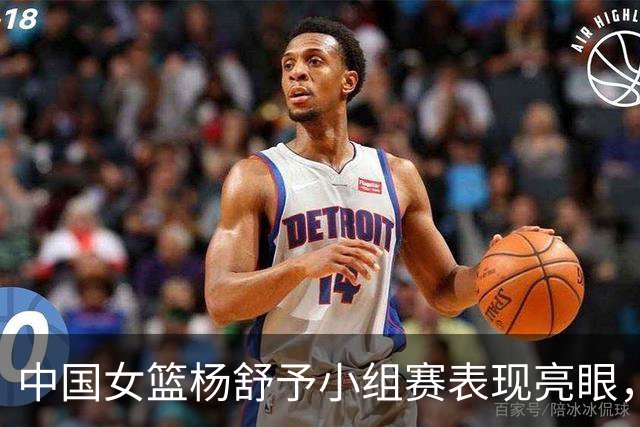 中国女篮杨舒予小组赛表现亮眼，三场均值引人瞩目