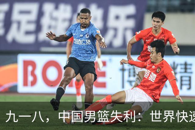 九一八，中国男篮失利：世界快速进步，我们仍在成长