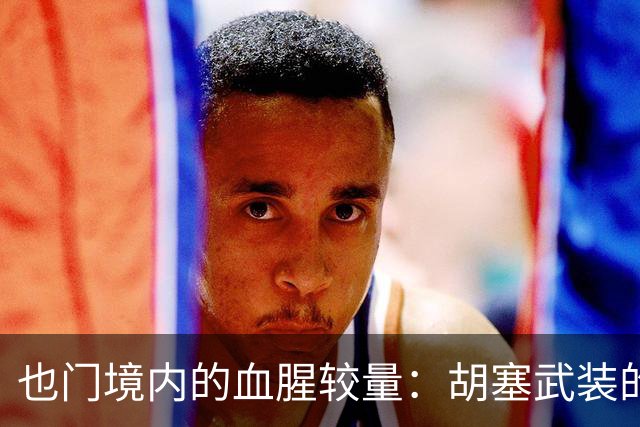 也门境内的血腥较量：胡塞武装的绝境与壮丽反击