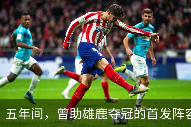 五年间，曾助雄鹿夺冠的首发阵容已全然更替