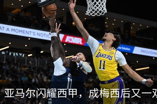 亚马尔闪耀西甲，成梅西后又一双响小将