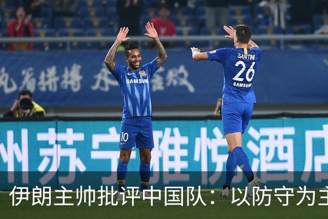 伊朗主帅批评中国队：以防守为主的踢法让比赛变得无趣
