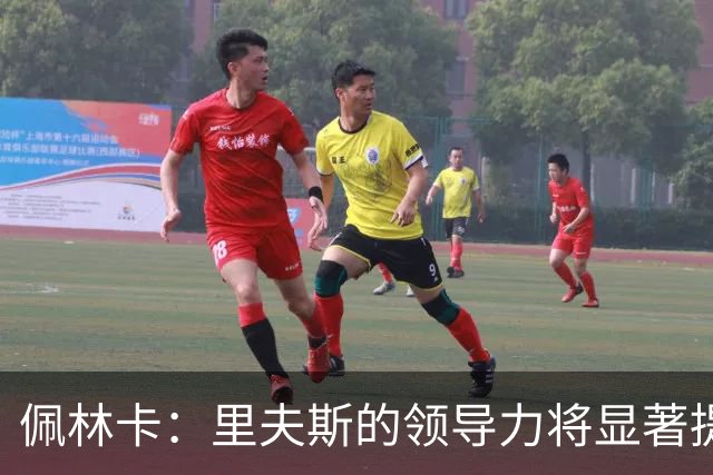 佩林卡：里夫斯的领导力将显著提升，他将承担更多责任