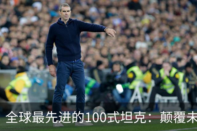 全球最先进的100式坦克：颠覆未来战场的技术先锋