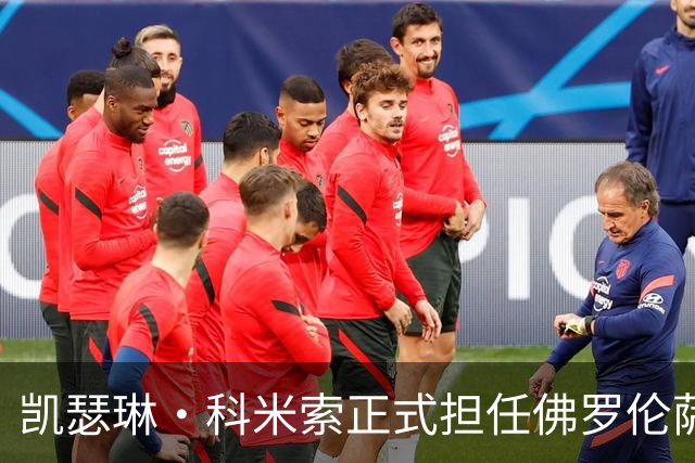 凯瑟琳·科米索正式担任佛罗伦萨副主席，续写传奇篇章