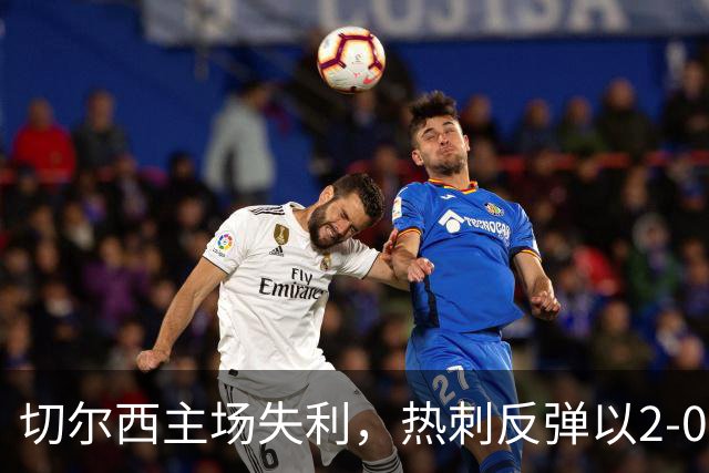 切尔西主场失利，热刺反弹以2-0战胜十人球队