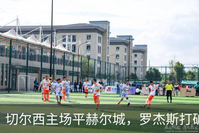 切尔西主场平赫尔城，罗杰斯打破僵局，双方拼尽全力