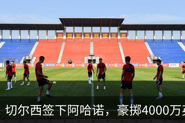 切尔西签下阿哈诺，豪掷4000万英镑迎青春力量