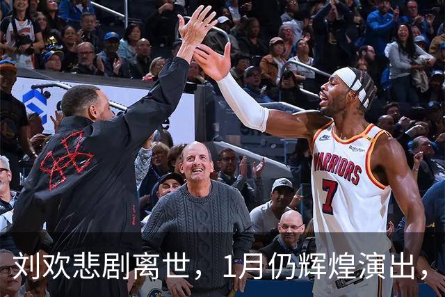 刘欢悲剧离世，1月仍辉煌演出，父母早逝令其心痛