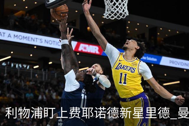利物浦盯上费耶诺德新星里德 曼联小将加布里埃尔寻求新机遇