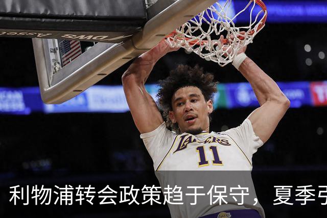 利物浦转会政策趋于保守，夏季引援基本告一段落