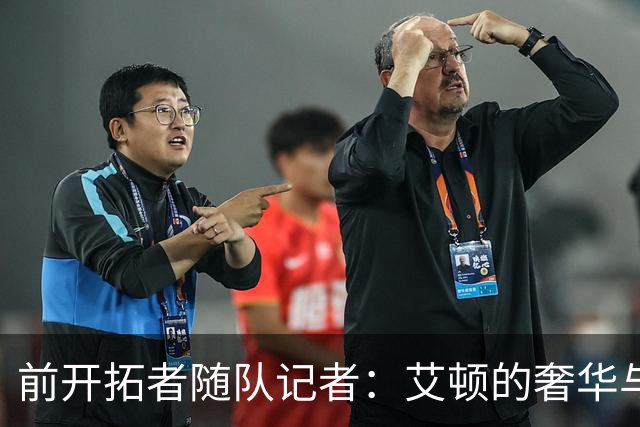 前开拓者随队记者：艾顿的奢华与塞布尔的俏皮时尚对比