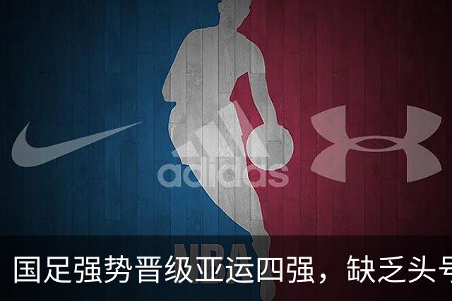 国足强势晋级亚运四强，缺乏头号球星仍战胜泰国