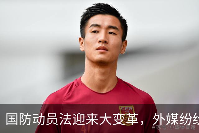 国防动员法迎来大变革，外媒纷纷解读中国意图
