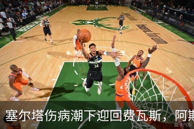 塞尔塔伤病潮下迎回费瓦斯，阿斯帕斯恐缺阵长达一个月