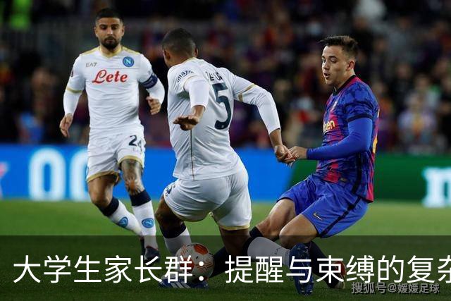 大学生家长群：提醒与束缚的复杂纠葛