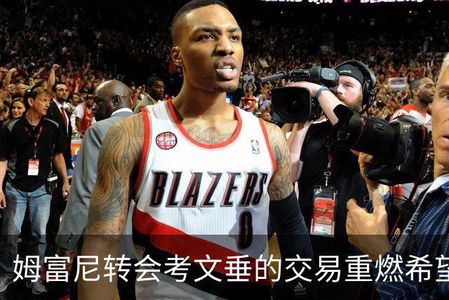 姆富尼转会考文垂的交易重燃希望