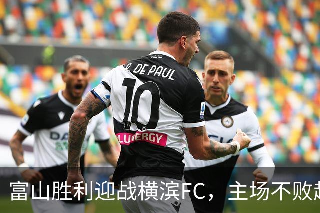 富山胜利迎战横滨FC，主场不败趋势明显