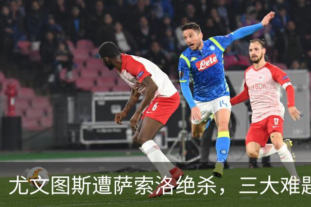 尤文图斯遭萨索洛绝杀，三大难题亟待解答