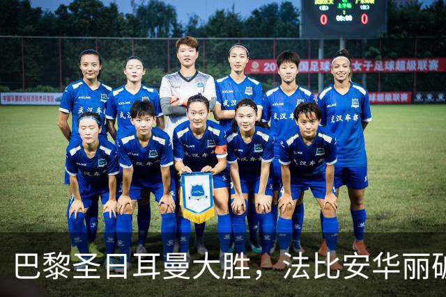 巴黎圣日耳曼大胜，法比安华丽破门