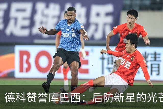 德科赞誉库巴西：后防新星的光芒不逊于亚马尔