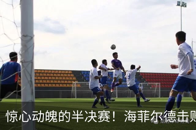惊心动魄的半决赛！海菲尔德击败塞尔比，首局先声夺人