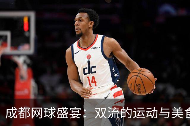 成都网球盛宴：双流的运动与美食双重享受