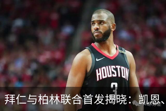 拜仁与柏林联合首发揭晓：凯恩、穆西亚拉与阿方索领衔，莱默尔缺阵
