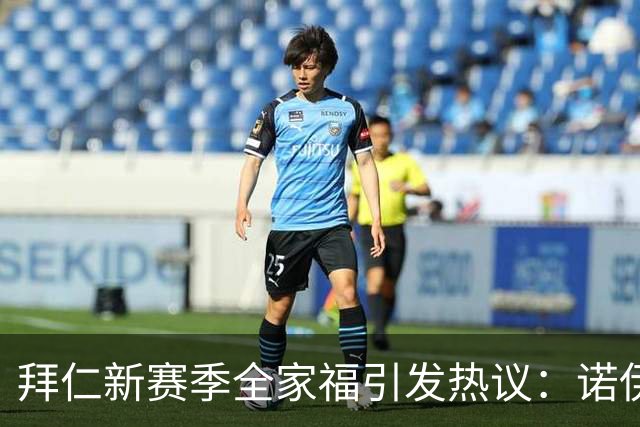 拜仁新赛季全家福引发热议：诺伊尔、凯恩中心聚光，奥利塞举杯缺席
