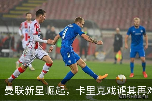 曼联新星崛起，卡里克戏谑其再难进步！球迷为其写歌调侃前任教练