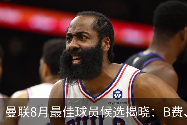 曼联8月最佳球员候选揭晓：B费、梅努与拉什福德争辉