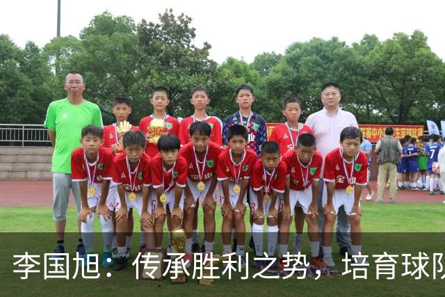 李国旭：传承胜利之势，培育球队的胜利习惯
