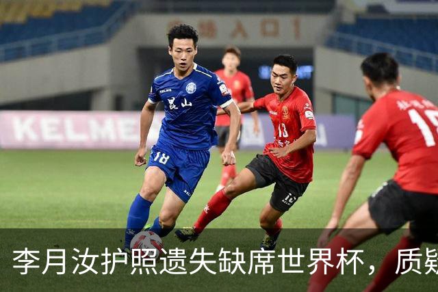 李月汝护照遗失缺席世界杯，质疑声起悬念难解