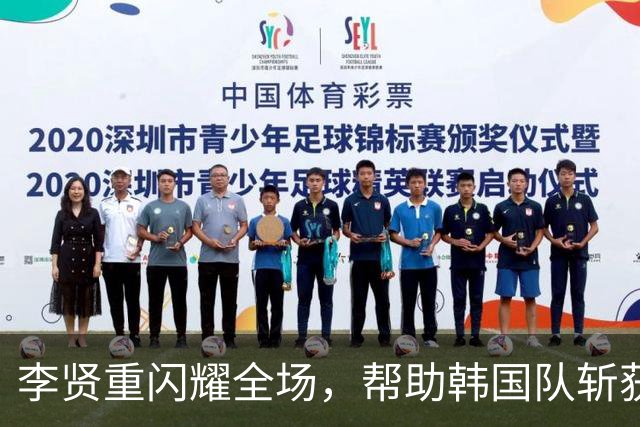 李贤重闪耀全场，帮助韩国队斩获亚运金牌