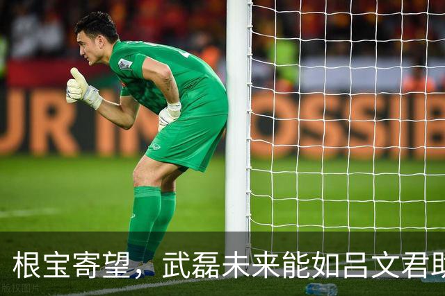 根宝寄望，武磊未来能如吕文君助力青训