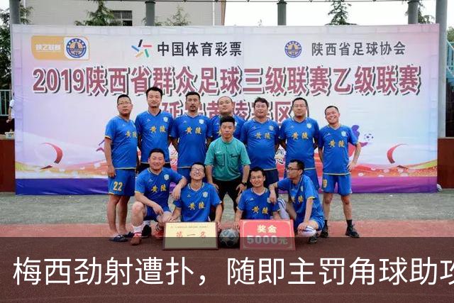 梅西劲射遭扑，随即主罚角球助攻怀廷自摆乌龙，比分扳平！