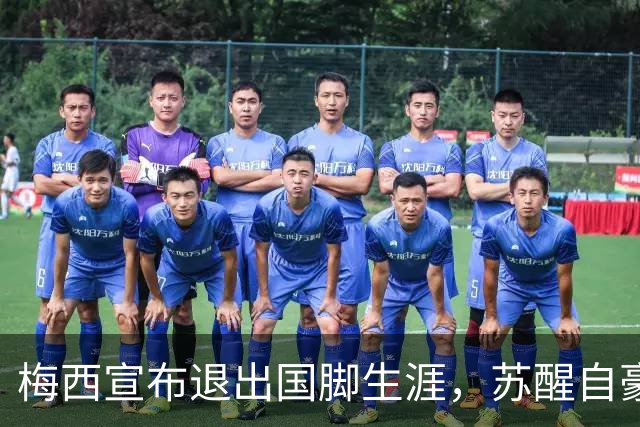 梅西宣布退出国脚生涯，苏醒自豪回应