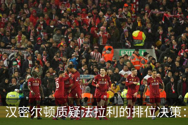 汉密尔顿质疑法拉利的排位决策：我全程为勒克莱尔提供尾流