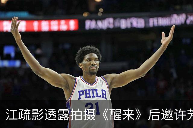 江疏影透露拍摄《醒来》后邀许芳铱参与被拒，幽默原因令人捧腹