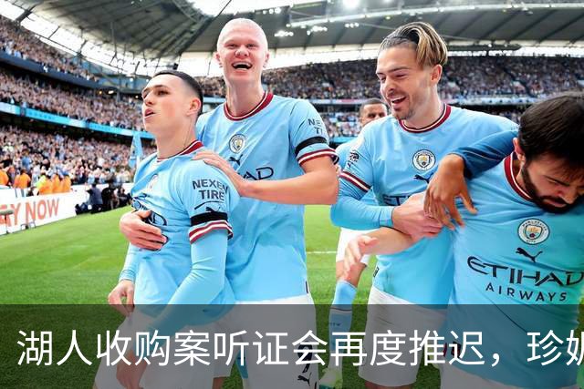 湖人收购案听证会再度推迟，珍妮·巴斯的家族事务引发广泛关注