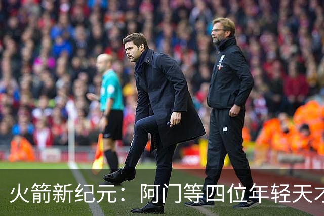 火箭新纪元：阿门等四位年轻天才签下长期合约