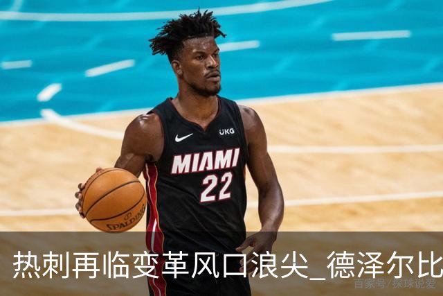 热刺再临变革风口浪尖 德泽尔比的未来堪忧