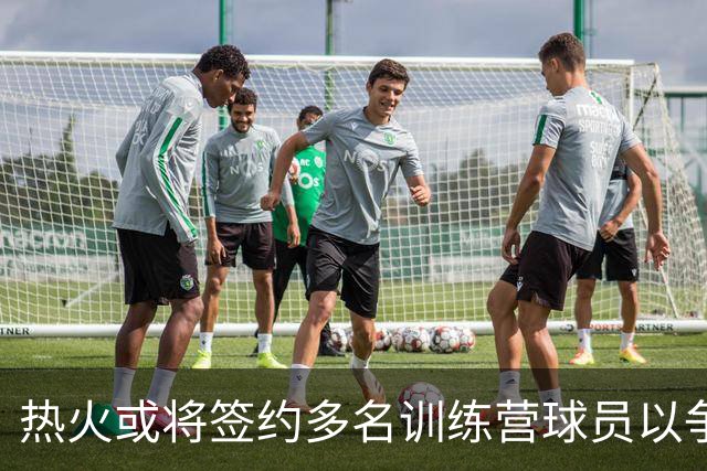 热火或将签约多名训练营球员以争夺双向合同名额