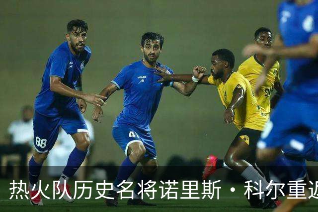 热火队历史名将诺里斯·科尔重返球队，加盟G联盟教练团队