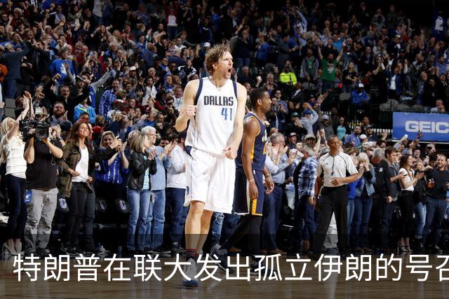 特朗普在联大发出孤立伊朗的号召 伊朗代表毅然离席