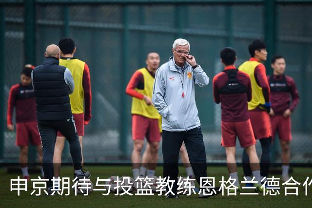 申京期待与投篮教练恩格兰德合作 瞄准心态调整提升技艺