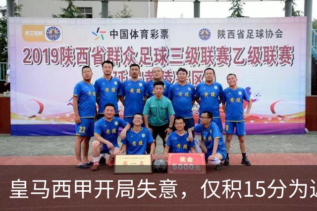 皇马西甲开局失意，仅积15分为近五年来最低纪录