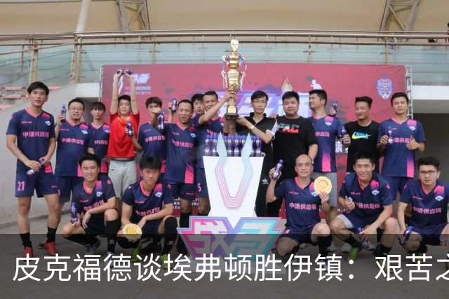 皮克福德谈埃弗顿胜伊镇：艰苦之路中的胜利与奋斗